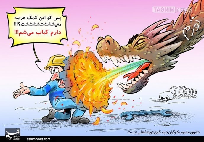 کاریکاتور/ حقوق‌مصوب کارگران جوابگوی تورم‌فعلی نیست