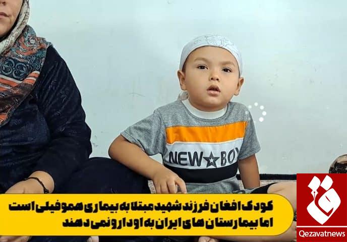 فیلم| روزهای تلخ «میرویس»| فرزند شهید افغان ممنوع الواکسن شد؟!